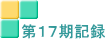 第１７期記録