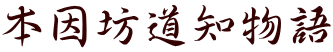 本因坊道知物語
